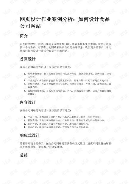 网页设计作业案例分析 如何设计食品公司网站.pdf资源 csdn文库